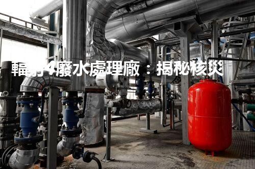 輻射4廢水處理廠：揭秘核災(zāi)難后的凈化之路？